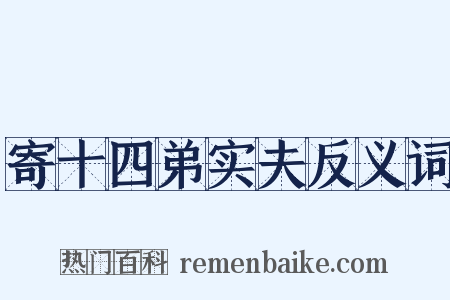寄十四弟实夫反义词是什么意思的图片